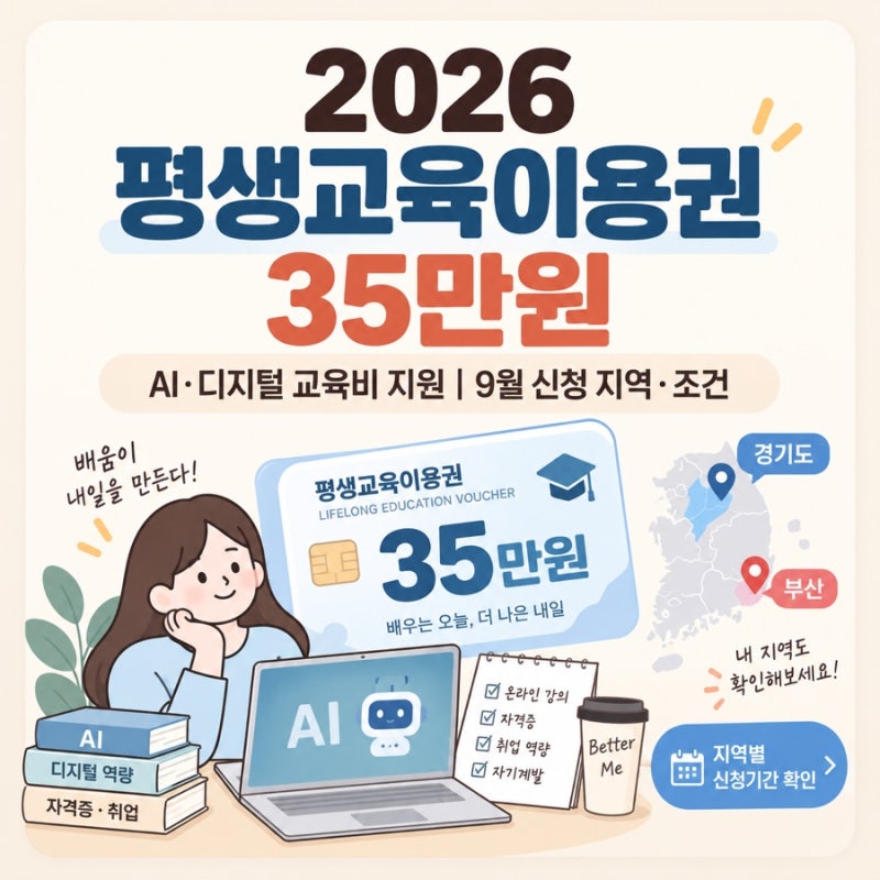 2026 평생교육이용권 35만원｜AI·디지털 교육비 지원, 9월 신청 지역·조건 총정리
