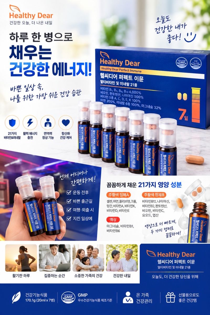 추석선물추천 헬씨디어퍼펙트이뮨 멀티비타민 한 달 복용 후기, 아침이 달라졌어요!