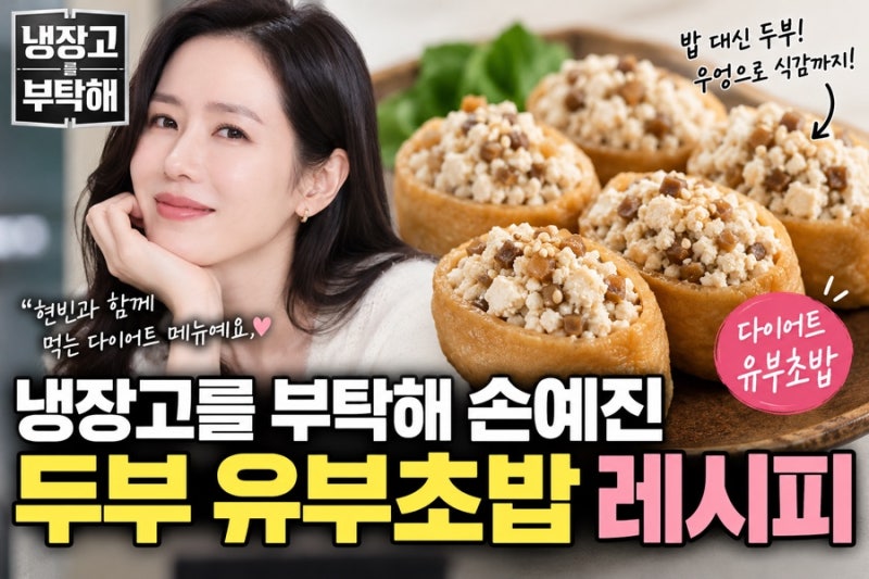 냉장고를 부탁해 손예진 두부 유부초밥 레시피, 현빈과 먹는 다이어트 메뉴