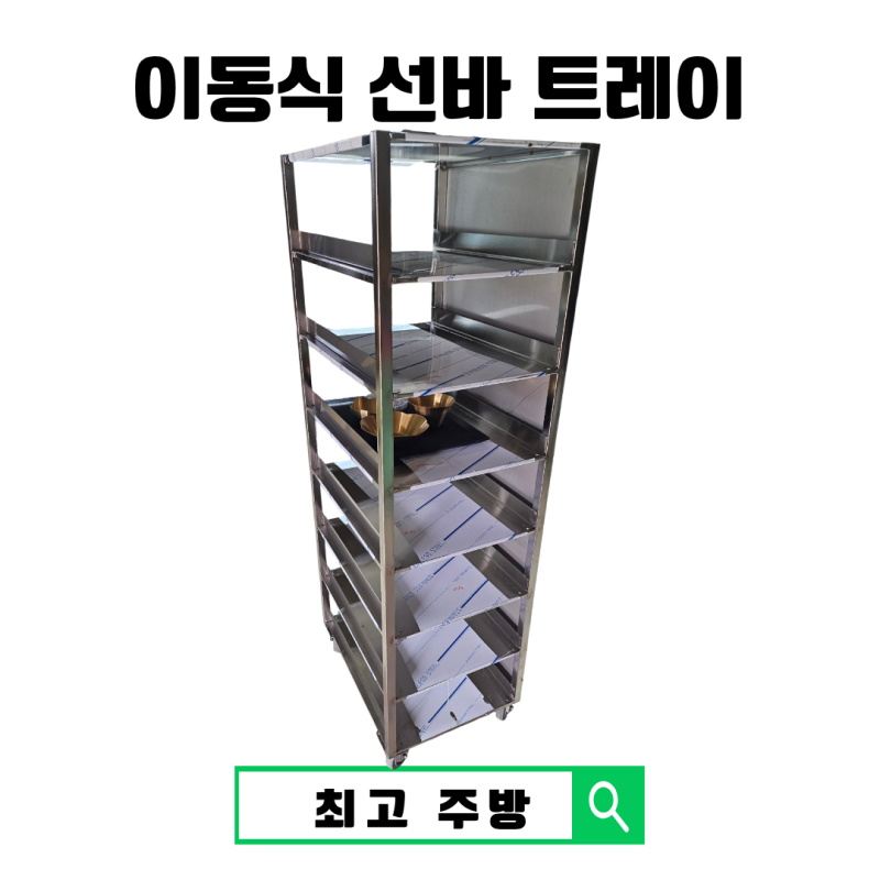 업소용 이동식 선반 트레이 맞춤제작｜쟁반 크기에 맞춘 스텐 쟁반랙