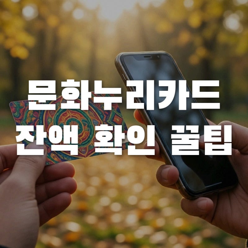 문화누리카드 잔액조회 및 부족할 때 해결법 총정리