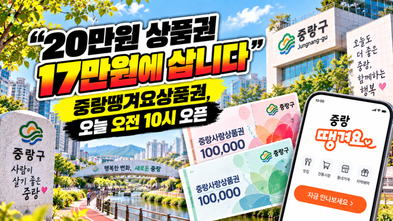 중랑땡겨요상품권 15%, 3만원 아끼는 법 “배달 자주 시키면 꼭 보세요”
