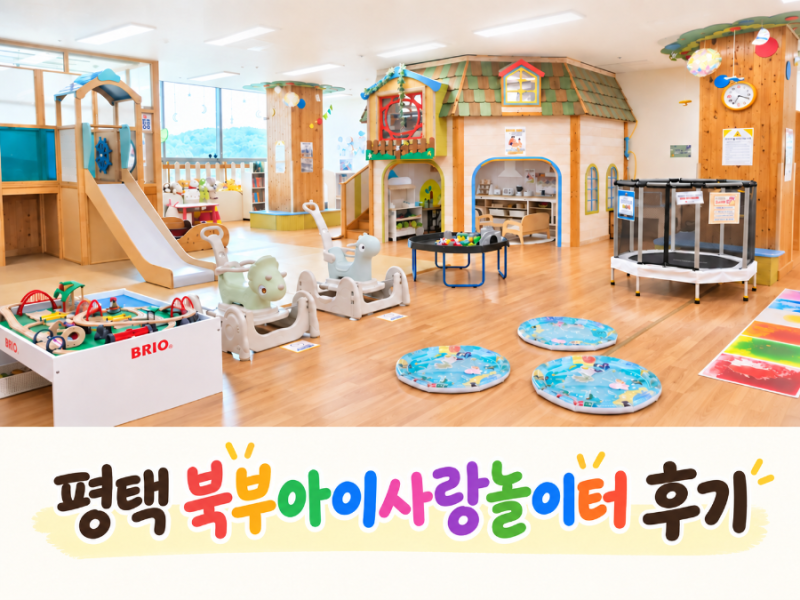 [평택 아이와 가볼만한 곳] 경기도북부아이사랑놀이터 장난감 대여소 및 실내 시설 상세 후....