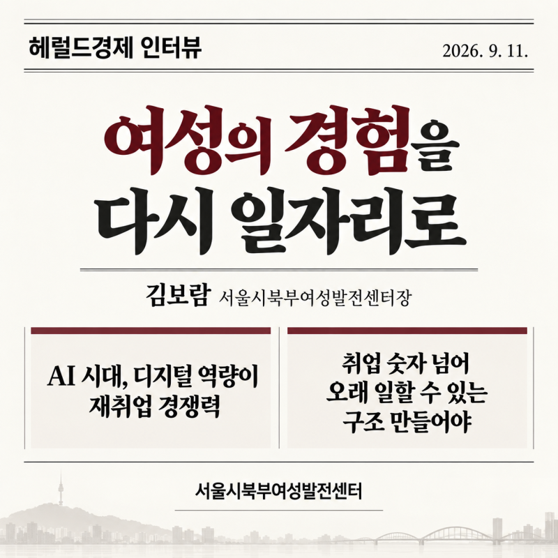 김보람 서울시북부여성발전센터장님, “여성의 경력은 멈춘 게 아니다” 헤럴드경제 인터뷰
