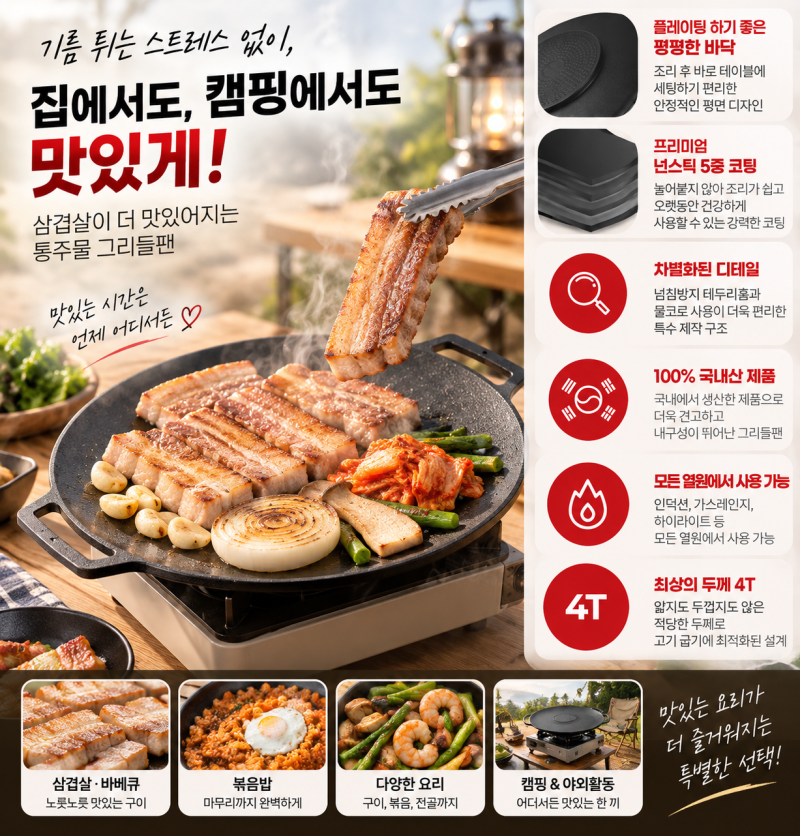 삼겹살 기름 튀는 게 싫다면, 집과 캠핑에서 쓰는 시샘 통주물 그리들팬 추천