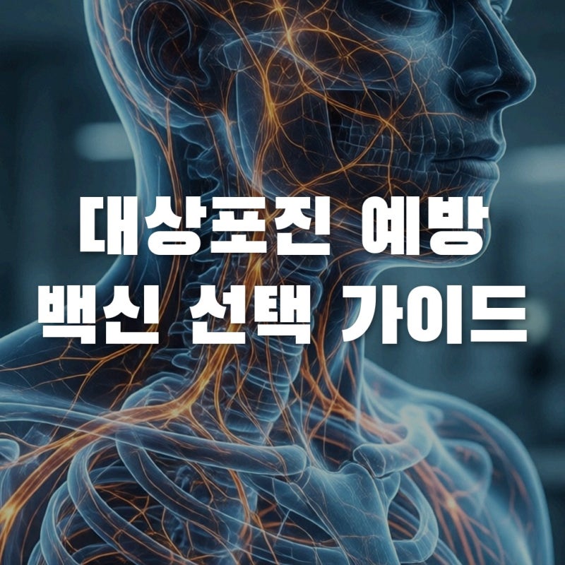 대상포진 백신 종류 생백신 사백신 차이점과 접종 선택 기준