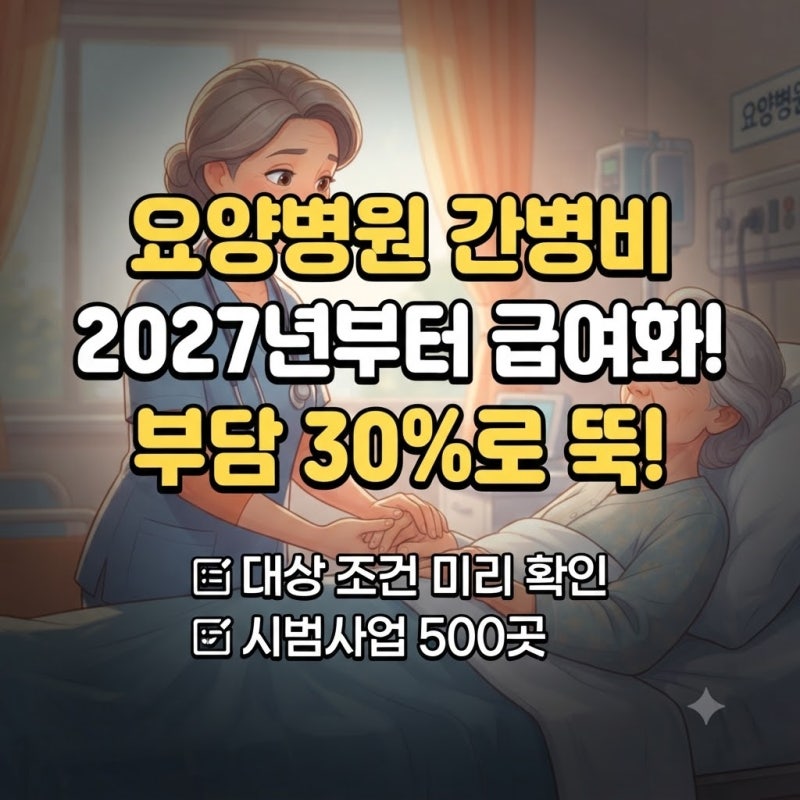 요양병원 간병비 급여화 대상 확인방법