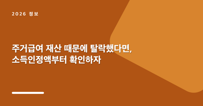 주거급여 재산 때문에 탈락했다면, 소득인정액부터 확인하자