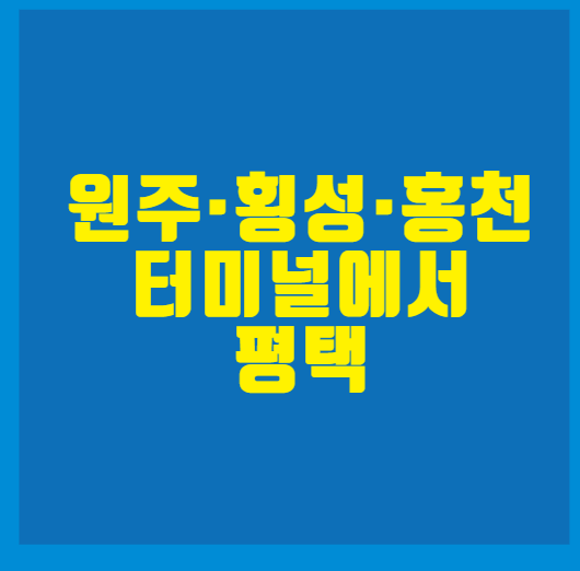 원주·횡성·홍천 터미널에서 평택버스터미널 금강고속 시외버스터미널 예매, 시간표 및 요....