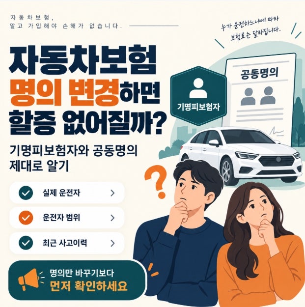 자동차보험 명의 변경하면 할증 없어질까? 기명피보험자와 공동명의 제대로 알기