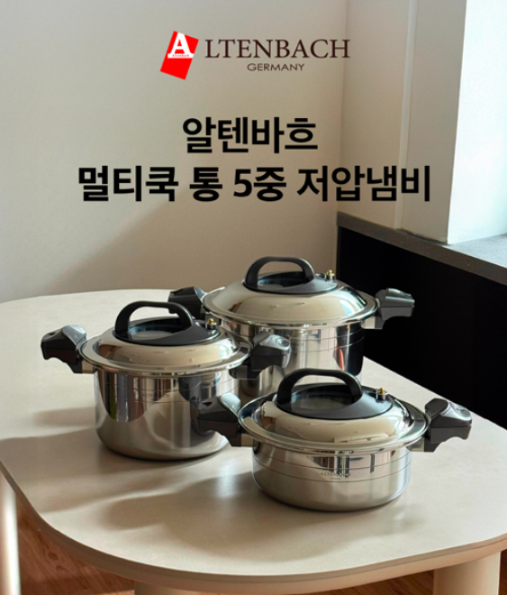 알텐바흐 통5중 저압냄비 구매 전 꼭 확인할 3가지
