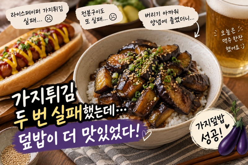 가지덮밥 만들기｜가지튀김 두 번 실패하고 양념에 졸여 살린 현실 집밥