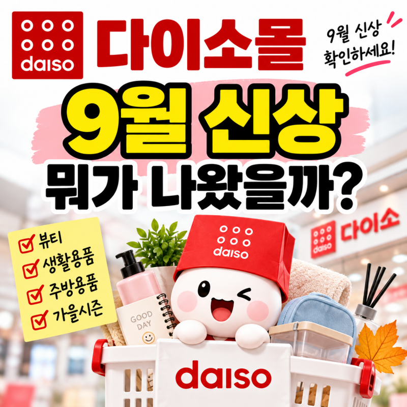 다이소몰 9월 신상 총정리! 다이소데이 신상품 200종 뭐 나왔나