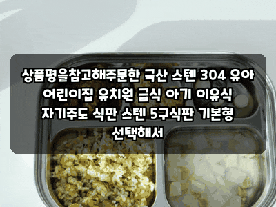 상품평을참고해주문한 국산 스텐 304 유아 어린이집 유치원 급식 아기 이유식 자기주도 식판 ....