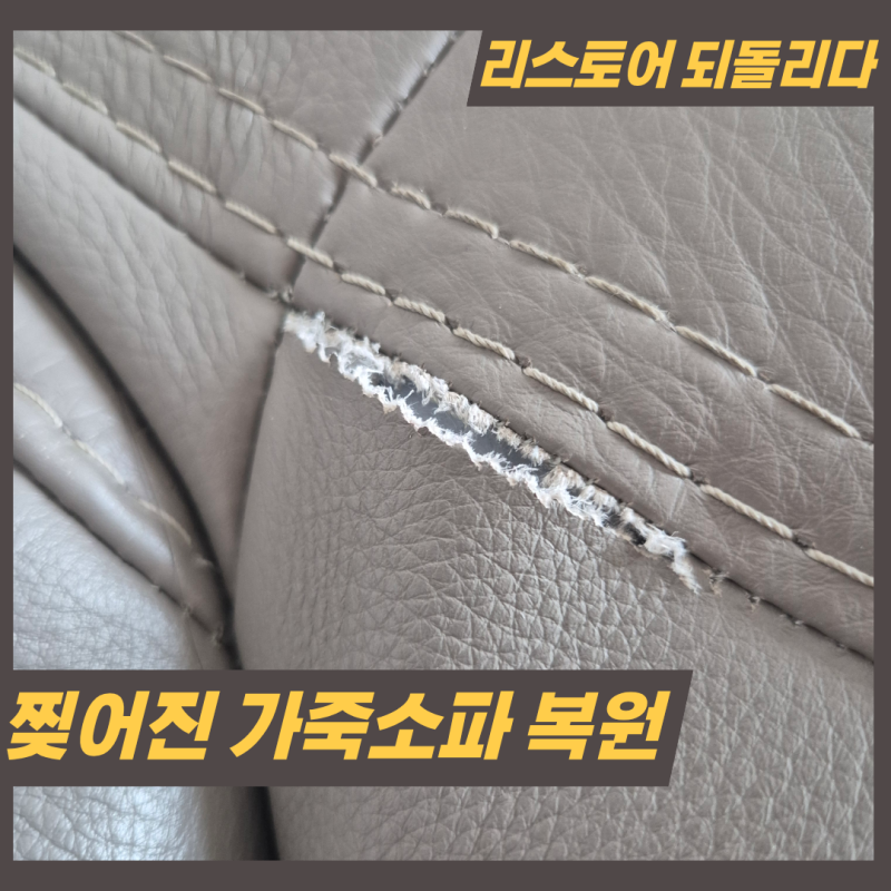 찢어진 가죽소파, 단순 수선보다 복원이 필요했던 이유