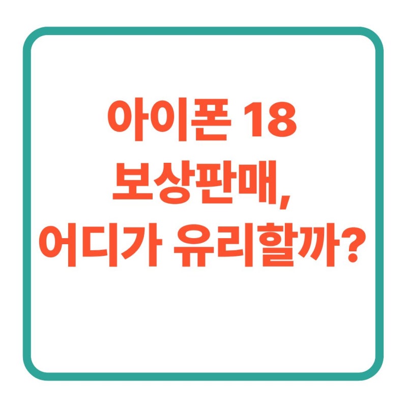 아이폰18 보상판매 신청방법 총정리 (통신사·애플·쿠팡 비교, 초기화·입금까지)