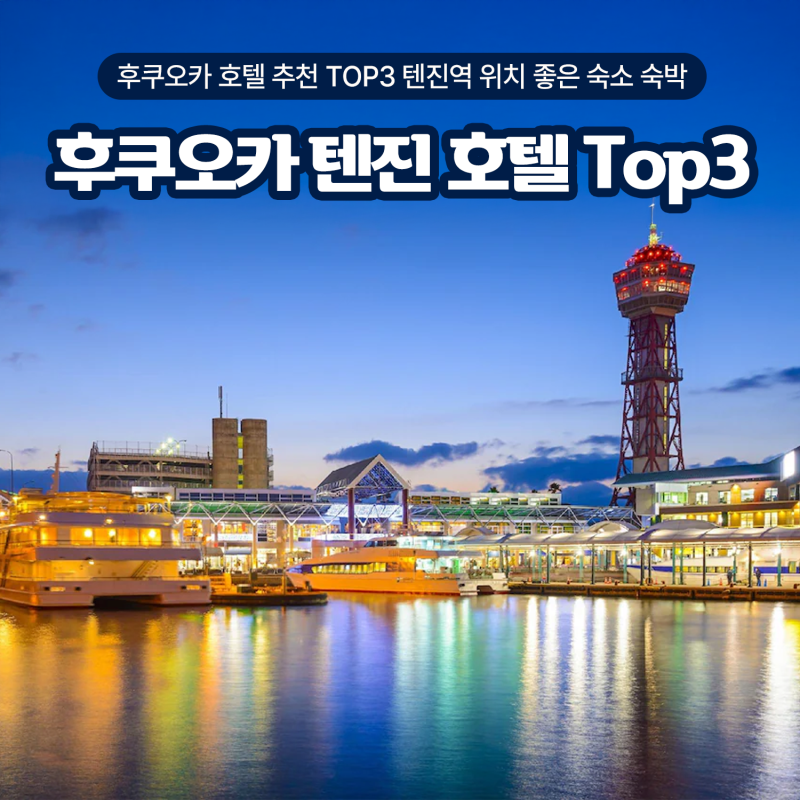 후쿠오카 텐진 호텔 추천 TOP3 텐진역 위치 좋은 숙소 숙박 비교