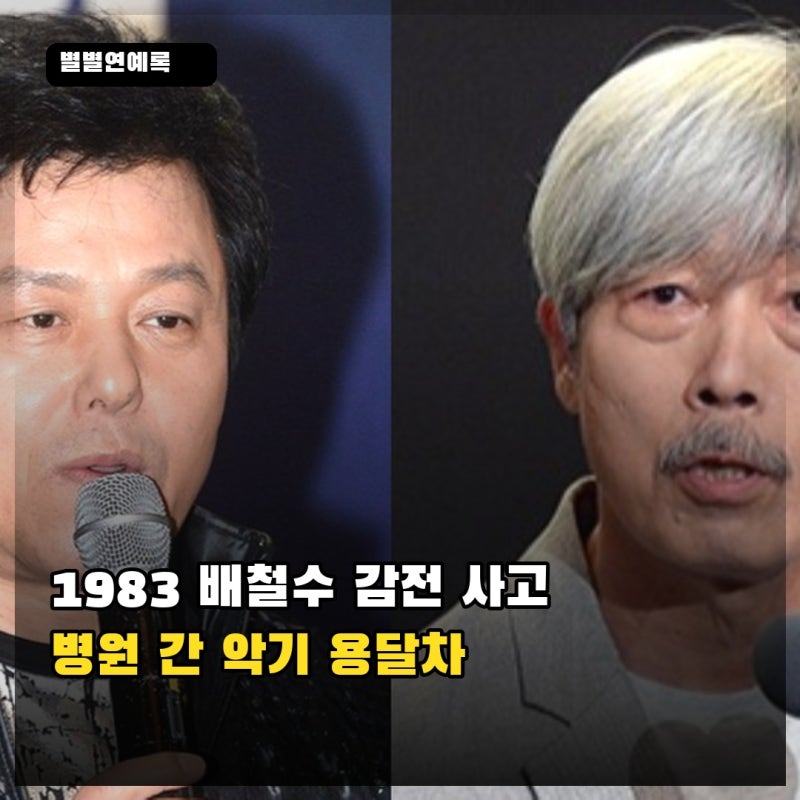 1983년 생방송에서 쓰러진 배철수는 어떤 차로 병원에 갔나