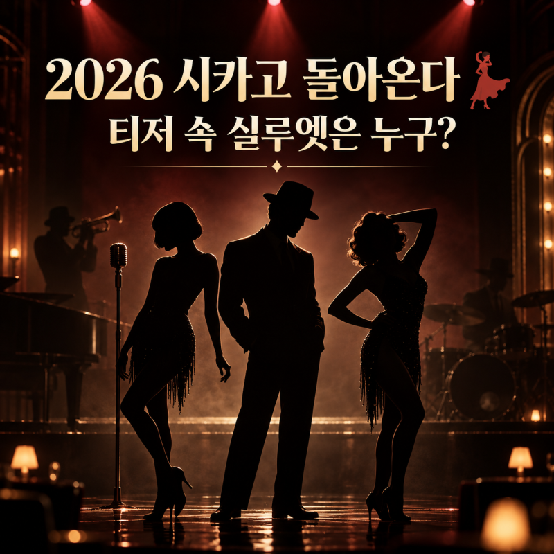 2026 뮤지컬 시카고 티저 공개 12월 LG아트센터에서 돌아온다!