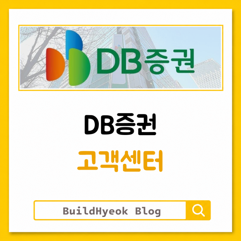 DB증권 고객센터 전화번호 상담원 연결, 어렵지 않습니다