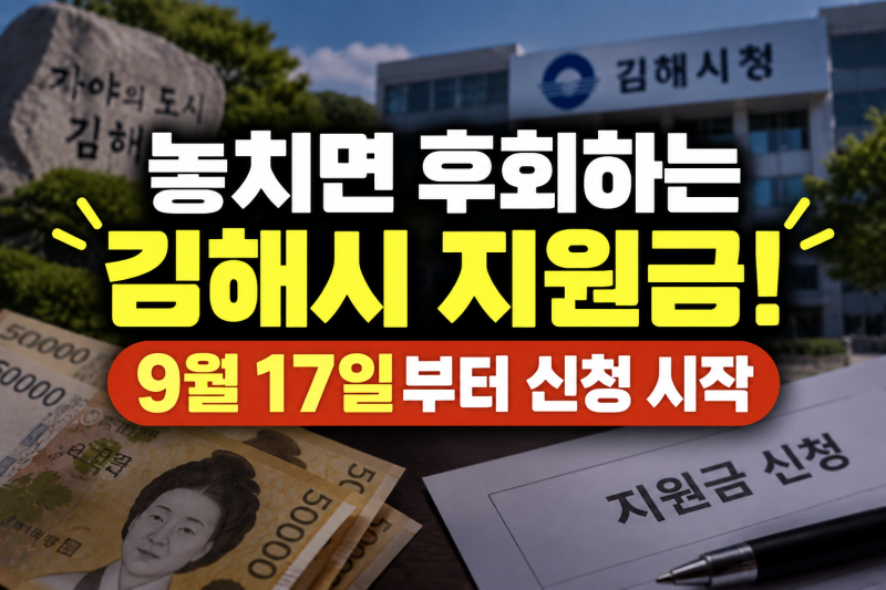 김해시민 민생회복지원금 신청방법 총정리｜대상, 금액, 요일제 일정 및 사용처