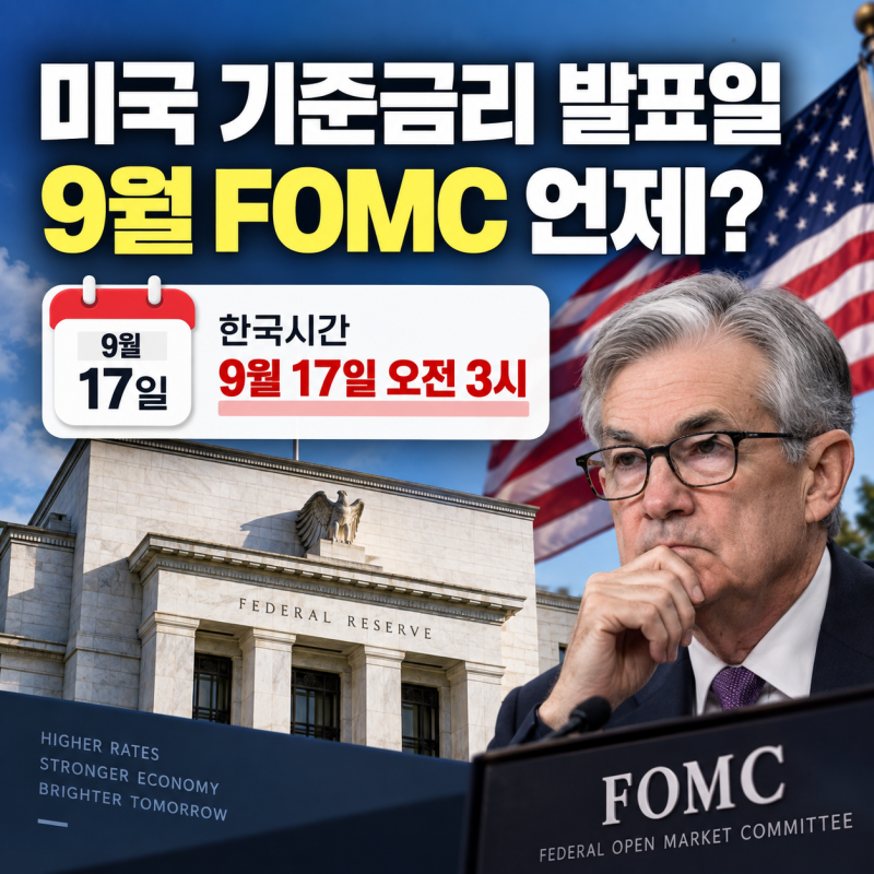 미국 기준금리 발표일 9월 언제? FOMC 한국시간·현재 금리·점도표 총정리