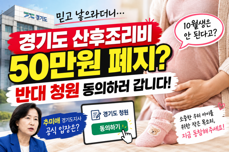 경기도 산후조리비 폐지 반대 청원 동의하러 갑니다｜50만원 중단 논란, 추미애 경기도지사 ....
