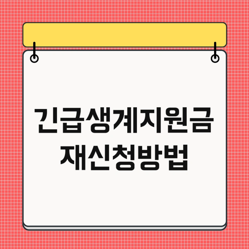 긴급생계지원금 재신청방법 및 서류 연장 빠르게 끝내기