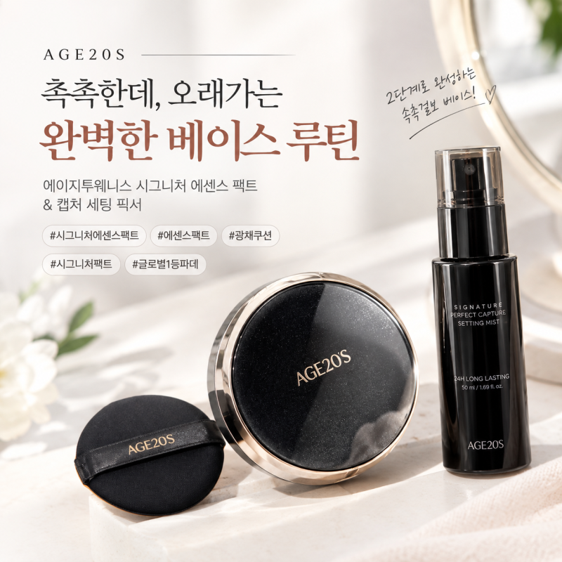AGE20S 시그니처 에센스 팩트 후기, 속건조 피부에 촉촉한 광채 베이스
