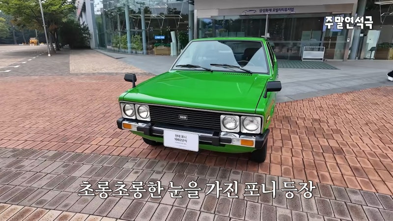 "내가 태어난 해의 차"… 유연석이 700만 원짜리 40년 된 포니 앞에서 망설인 이유