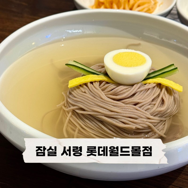 잠실 롯데월드몰 맛집 서령 | 혼밥으로 10번 넘게 방문한 블루리본 선정된 평양냉면