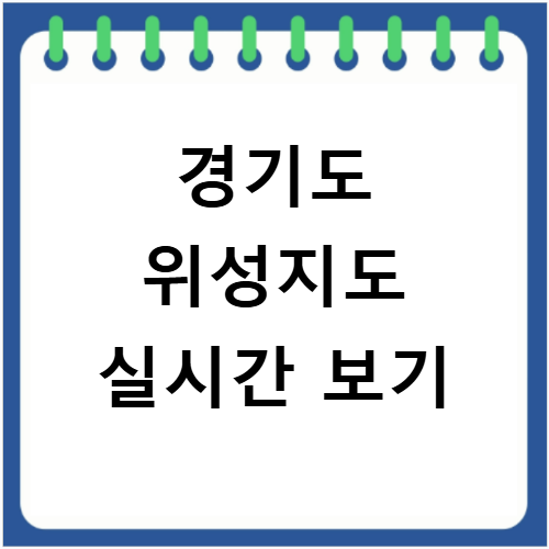 경기도 위성지도 실시간 확인 이제 주요 지역 상세 정보까지 한눈에