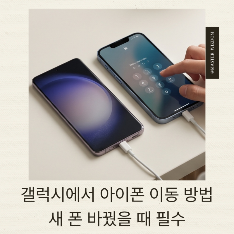 갤럭시에서 아이폰 이동 방법 : 새 폰 바꿨을 때 필수
