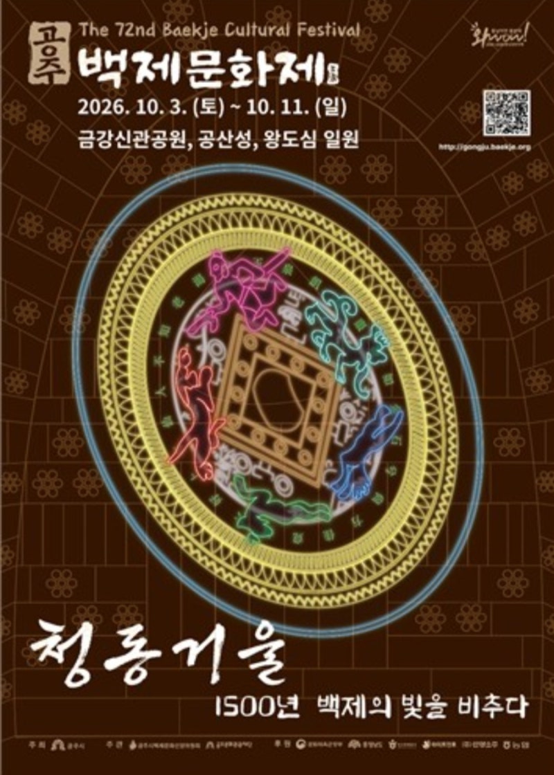 2026 공주 백제문화제 일정 총정리｜제72회 백제문화제 공산성 미디어아트부터 불꽃놀이까....