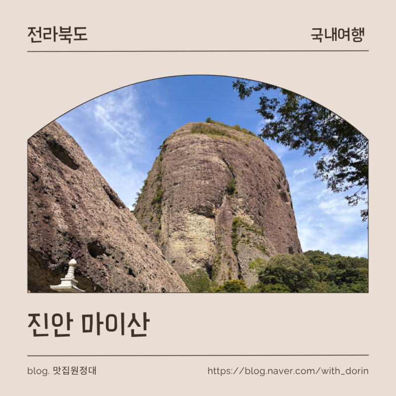 진안 마이산 방문후기, 전주 여행 가는 길에 들러본 마이산 탐방로, 탑사, 은수사