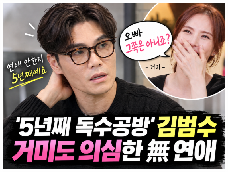 김범수 5년째 연애 안 한 이유? 거미가 성 정체성까지 의심한 사연