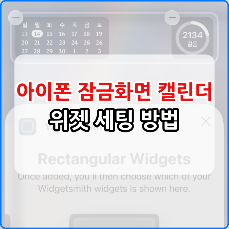 아이폰 잠금화면 캘린더 위젯 세팅방법