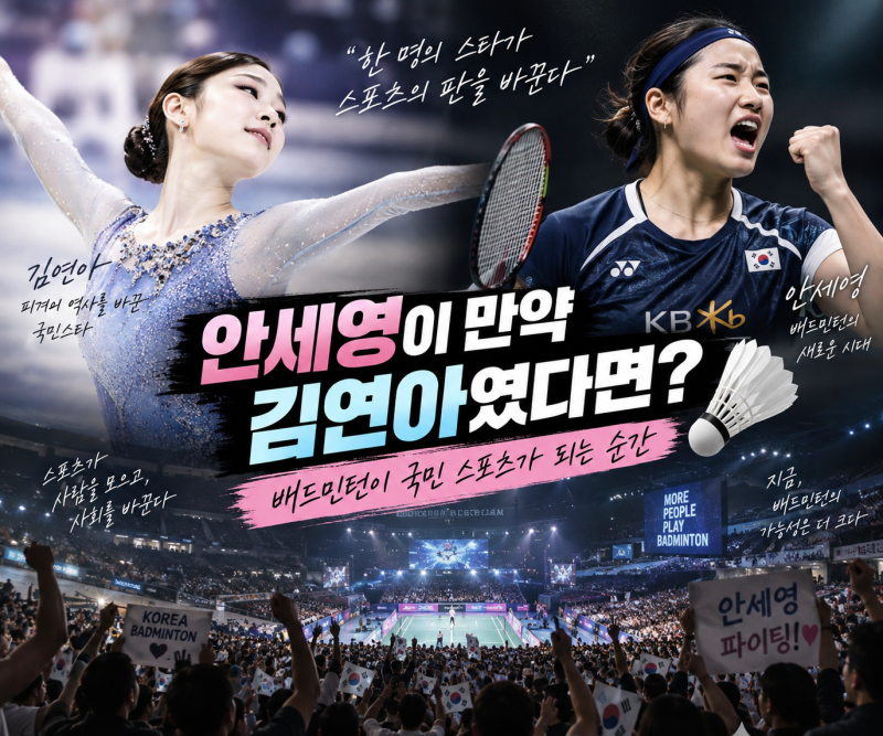 안세영이 만약 김연아였다면? 배드민턴이 국민 스포츠가 되는 순간