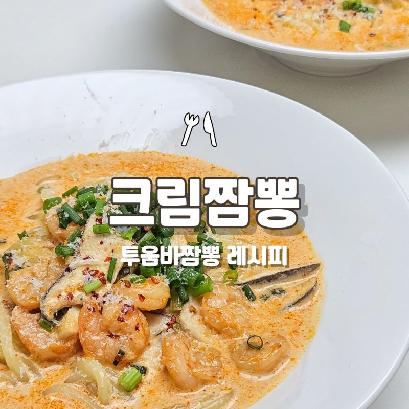 크림짬뽕 투움바짬뽕 만들기! 라면 활용 레시피 추천