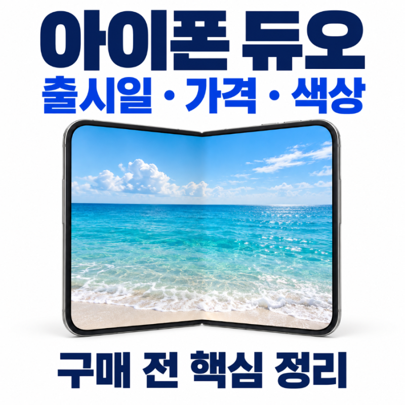 아이폰 듀오｜애플 첫 폴더블 아이폰 공개, 한국 출시일과 가격