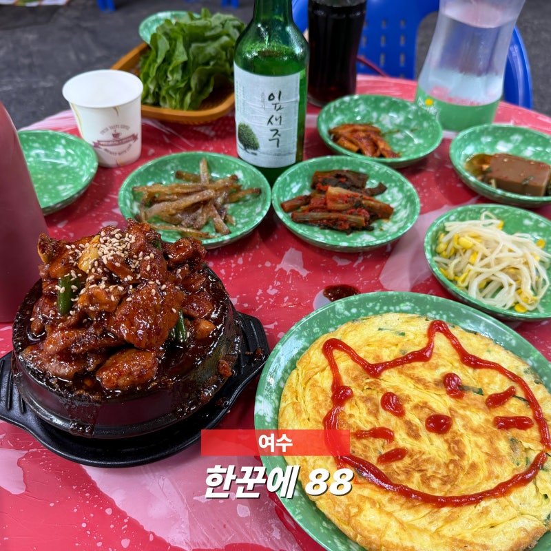 [여수] 여수 노포 술집 한꾼에 88, 현지인 추천 매운 돼지갈비찜 맛집