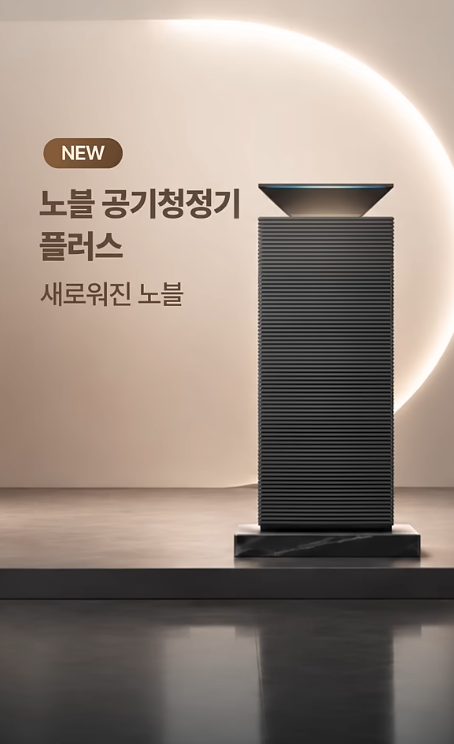코웨이 노블 공기청정기 플러스 신제품, 뭐가 달라졌나? 무드등·상향무빙·탈취력·5가지 컬....