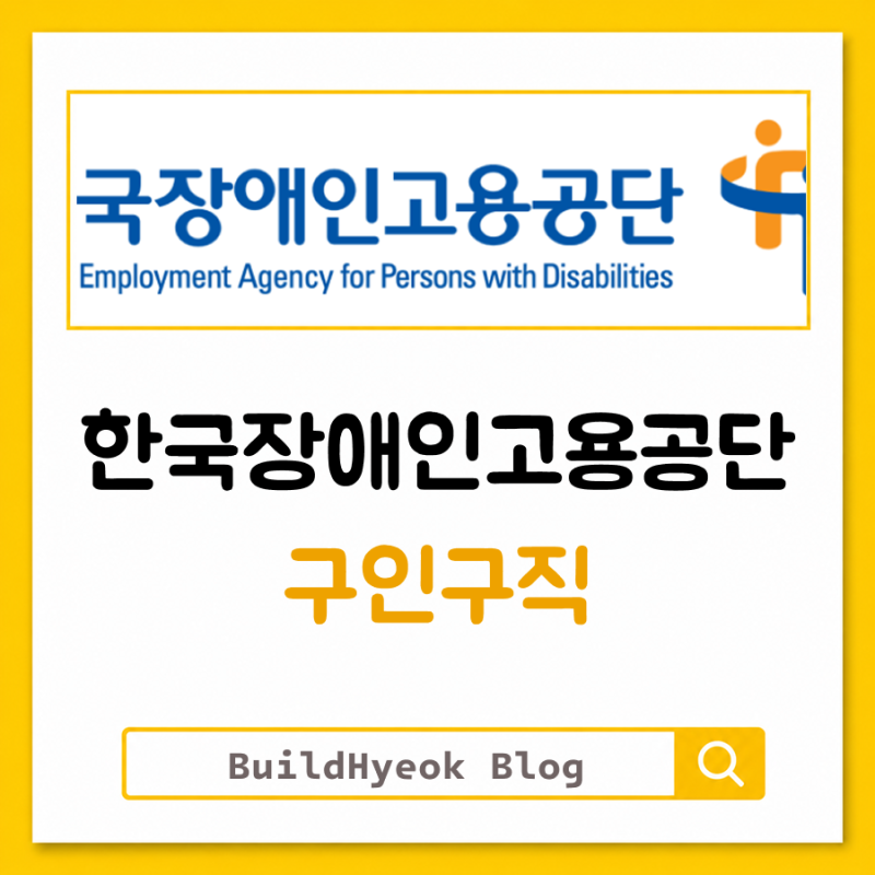 한국장애인고용공단 채용 구인구직 홈페이지까지 한눈에
