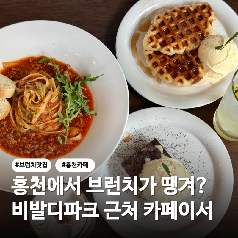 홍천 카페 맛집 - 홍천 브런치 맛집 카페이서 , 비발디파크 근처 예쁜 카페