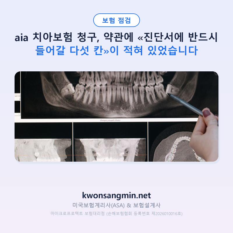 AIA 치아보험 청구, 약관에 «진단서에 반드시 들어갈 다섯 칸»이 적혀 있었습니다