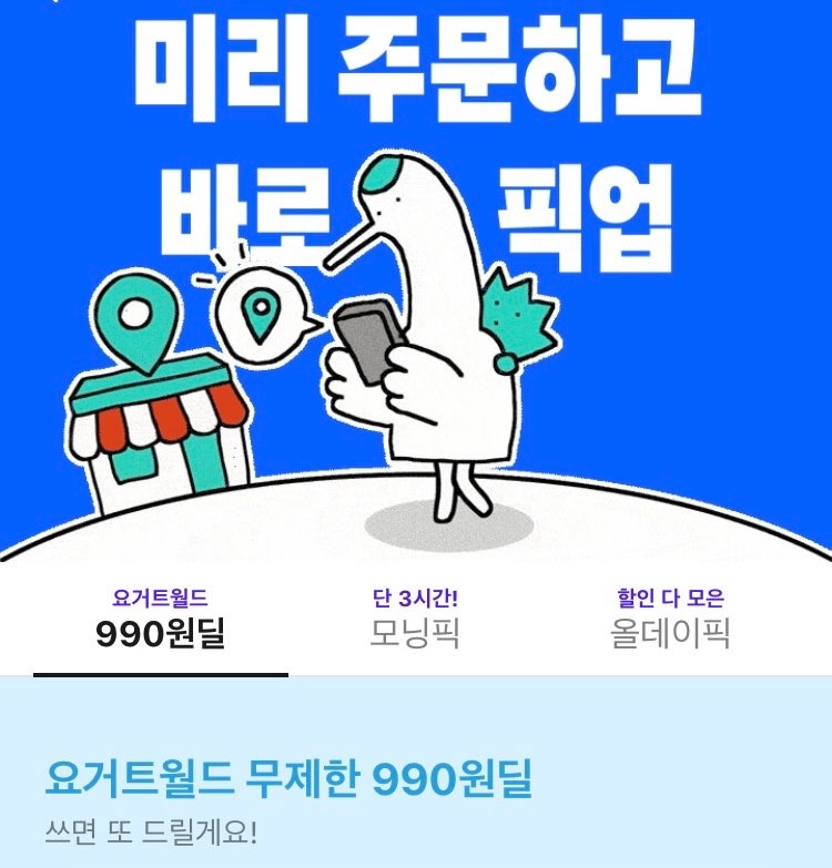 배달의민족 픽업 요거트월드 무제한 990원딜 더벤티 천원 할인