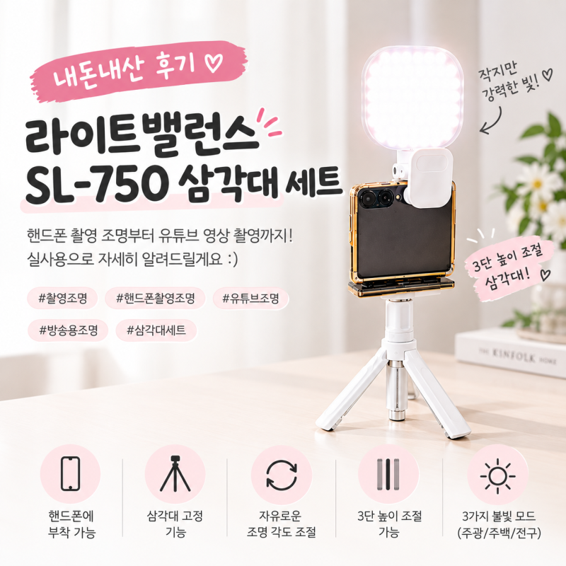 라이트밸런스 SL-750 내돈내산 후기 높이와 방향 조절이 자유로운 핸드폰 촬영 조명 삼각대 세....