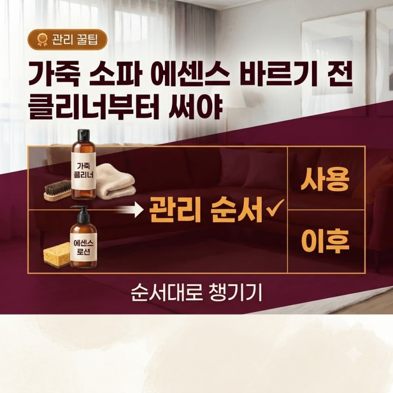 가죽 소파 에센스 바르기 전 클리너부터 써야 할까? 관리 순서와 주의점 세 가지 기준