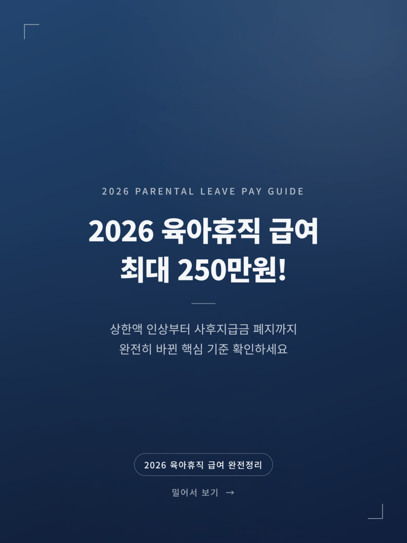 2026 육아휴직 급여 상한액 및 신청방법 안내 (+지급일 모의계산)