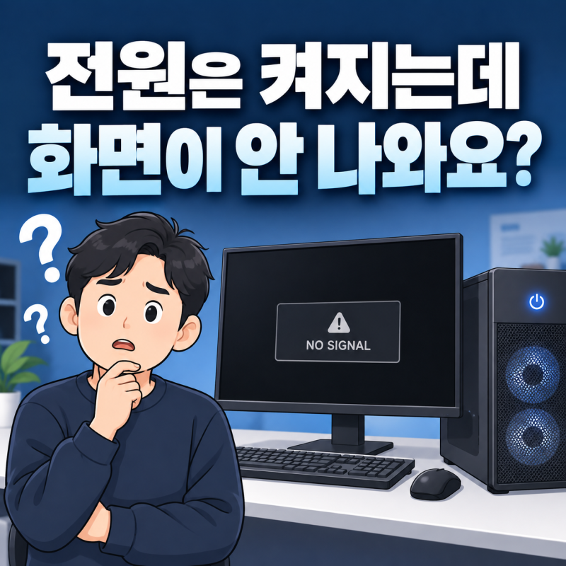 컴퓨터 전원은 켜지는데화면이 안 나올 때가장 먼저 확인할 것